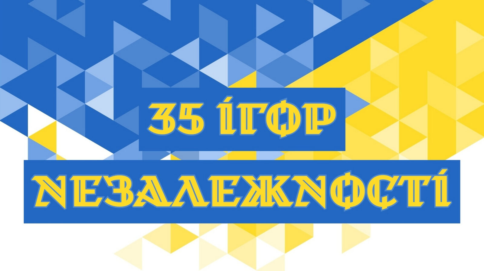 35 українських ігор, що здобули Незалежність 1