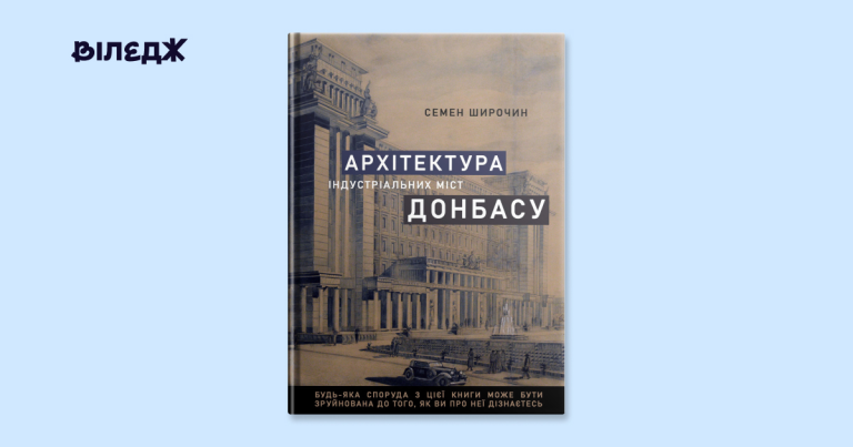 Архітектурна спадщина 17 індустріальних міст Донбасу оживе на сторінках нової книги 5