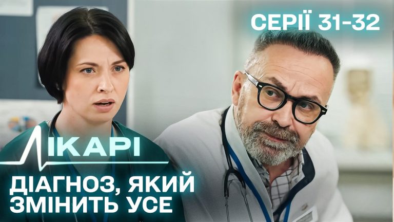 Одна помилка лікаря зруйнувала життя: українська драма про випробування професіоналів 9 Одна помилка лікаря зруйнувала життя: українська драма про випробування професіоналів 9
