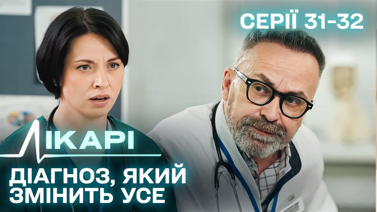 Одна помилка лікаря зруйнувала життя: українська драма про випробування професіоналів 1