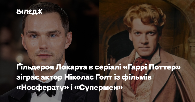 Ніколас Голт стане Ґільдероєм Локгарт у новому серіалі про Гаррі Поттера 30 Ніколас Голт стане Ґільдероєм Локгарт у новому серіалі про Гаррі Поттера 30