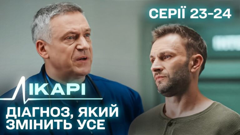 Лікарі: як один діагноз руйнує та рятує життя українців 13 Лікарі: як один діагноз руйнує та рятує життя українців 13