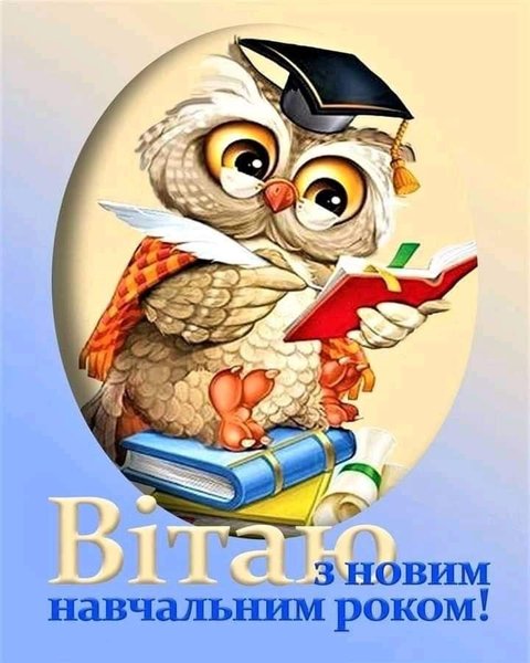 1 вересня: привітання, картинки та меми до Дня знань 6