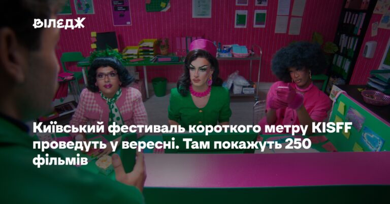 KISFF у вересні покаже 250 короткометражних фільмів 7