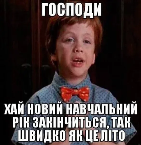 1 вересня: привітання, картинки та меми до Дня знань 9
