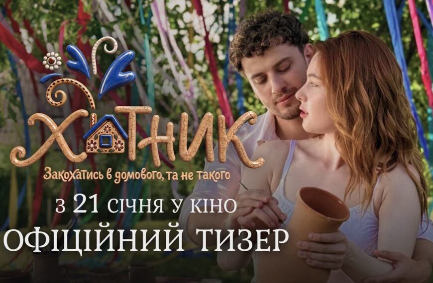 «Хатник» готує глядачів до прем’єри: тизер романтичної комедії вже онлайн
