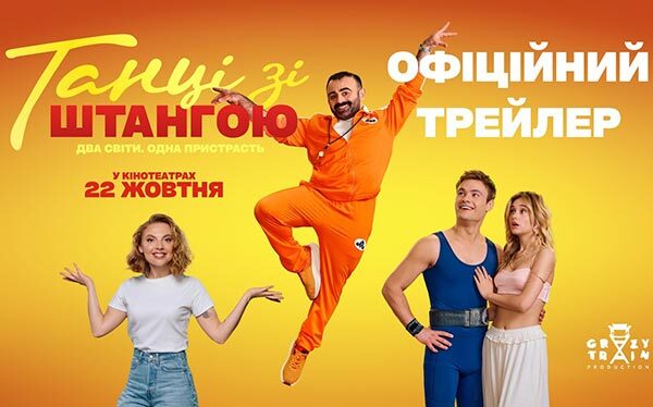 «Танці зі штангою»: трейлер нової комедії вже онлайн