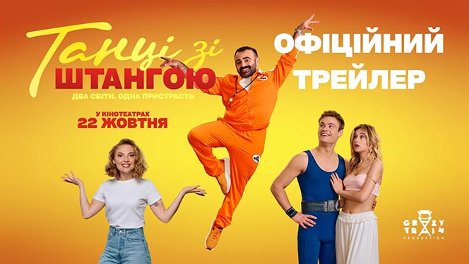 «Танці зі штангою»: трейлер нової комедії вже онлайн 23