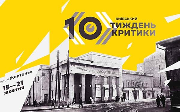 10-й Київський тиждень критики: що дивитися