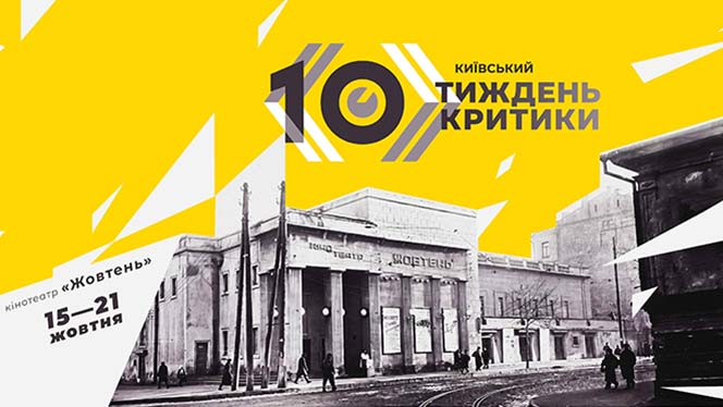 10-й Київський тиждень критики: що дивитися 1