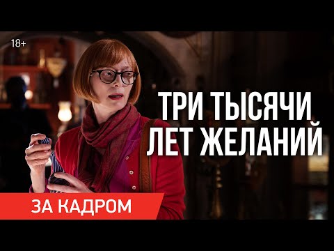 «Три тисячі років бажань»: чому варто подивитися новий фільм від автора «Дівчини з Данії» 2 «Три тисячі років бажань»: чому варто подивитися новий фільм від автора «Дівчини з Данії» 2