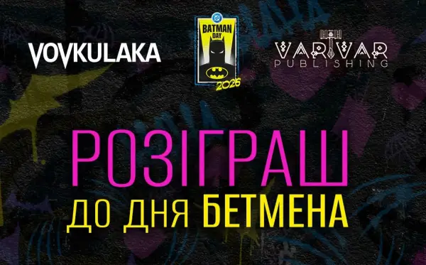 День Бетмена: як українці та світ вшановують легендарного супергероя