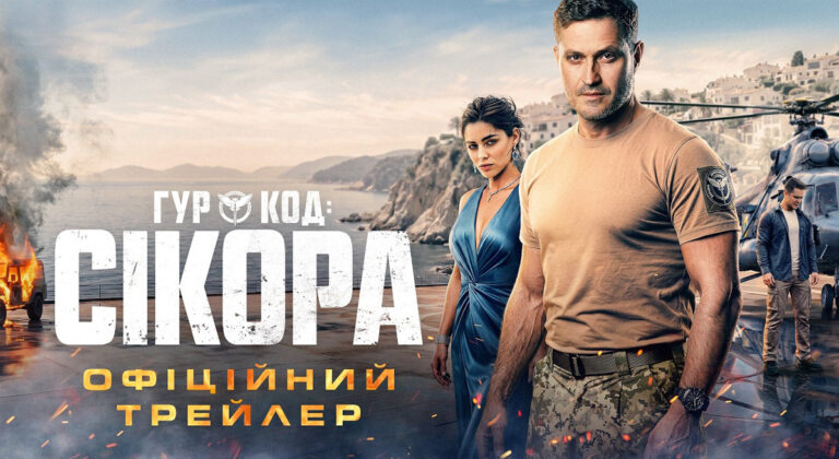 ГУР: код «Сікора»: коли прем'єра шпигунської драми Ахтема Сеітаблаєва 7 ГУР: код «Сікора»: коли прем'єра шпигунської драми Ахтема Сеітаблаєва 7