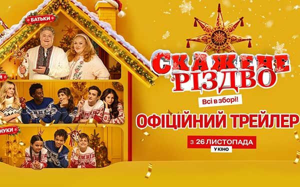 «Скажене Різдво»: виходить трейлер нової комедії