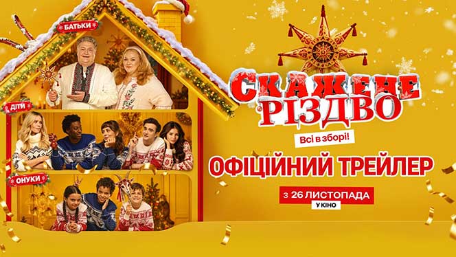 Головна 11 «Скажене Різдво»: виходить трейлер нової комедії