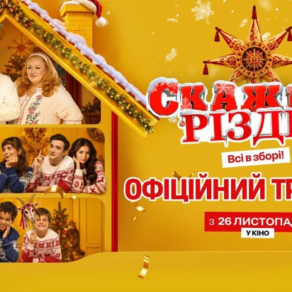 «Скажене Різдво»: Василь Середюк показав трейлер новорічної комедії