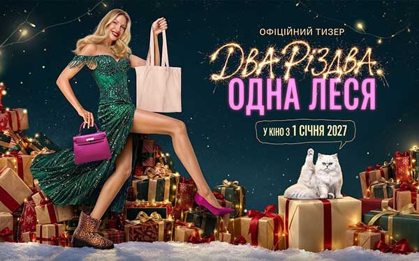 «Два Різдва, Одна Леся»: на екрани виходить нова різдвяна комедія