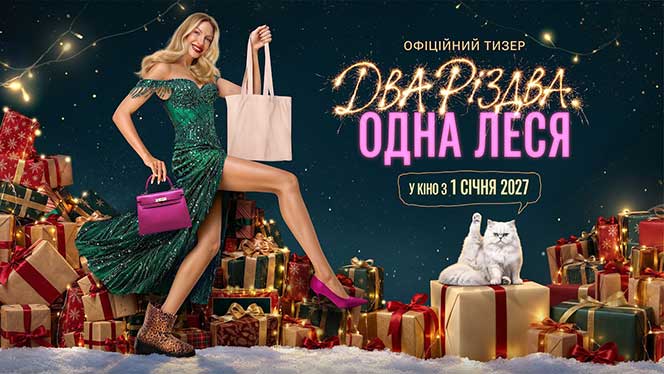 «Два Різдва, Одна Леся»: на екрани виходить нова різдвяна комедія 1