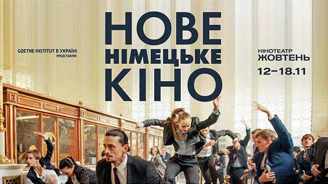 32-й фестиваль «Нове німецьке кіно» представляє світові прем'єри 1